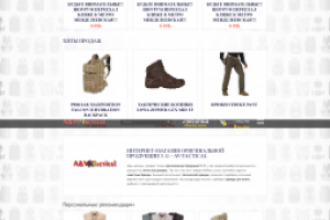 Создание Интернет-магазинa «AV-TACTICAL.RU»
