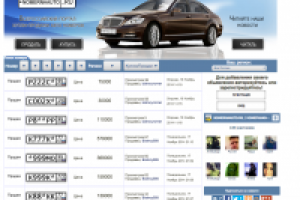 Портал по продаже автомобильных номеров