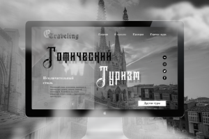 Landing Page для Gotic Traveling