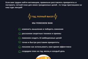 Реклама курсов "Год полный высот"