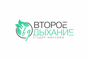 Логотип для студии массажа "Второе дыхание"