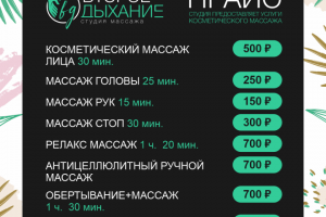 Прайс для студии "Второе дыхание"