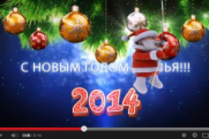 Видео открытка. Поздравление с новым 2014 годом.