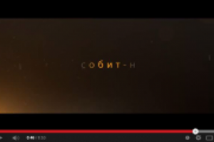 Еще один видеоролик для Собит-Н