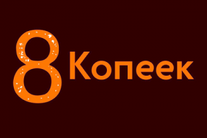 8 копеек
