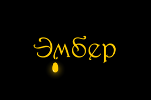 Эмбер