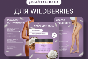 Дизайн карточек товара для wildberries/оzon