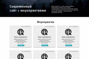 Сайт с мероприятиями