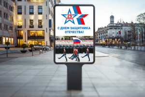 Сити-формат 23 февраля