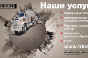 Нефтяная компания Trican