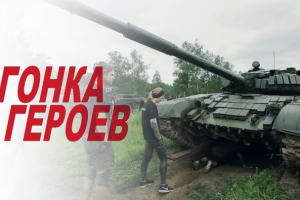 Гонка героев