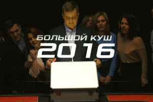 Постановочный фильм "Большой Куш"