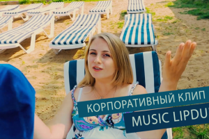 Корпоративный музыкальный клип