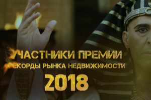 Ежегодная премия рынка недвижимости (блокбастер) 2018