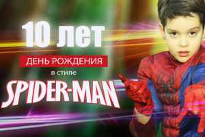 День рождения в стиле SpiderMan