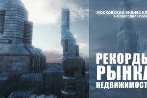 8-я премия рынка недвижимости (блокбастер)