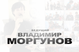 Портфолио для ведущего