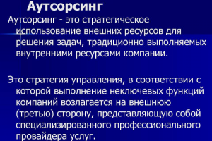 Аутсорсинг / Консалтинг
