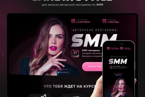 Лендинг для курса по SMM