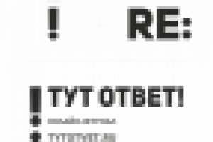ТУТ ОТВЕТ! онлайн-справочник