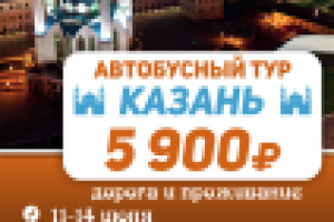 Афиша А3 поездка в г. Казань (Ночная)