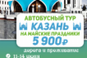 Афиша А3 поездка в г. Казань