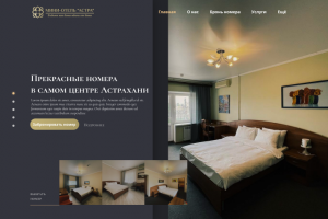 Сайт для отеля