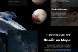 Конкурсная работа. Сайт космических путешествий