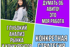 Создание и ведение аккаунта на АВИТО "под ключ" Авитолог