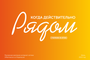 Рекламная кампания "24farmacia.ru" в городе Норильск
