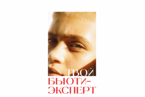 Бренд-платформа  магазина косметики и парфюмерии "Город красоты"