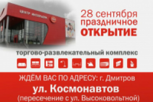 Открытие центра интерьера Ладья