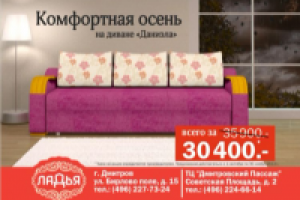 Мебельная фабрика Ладья комфортная осень