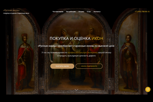 Landing Page для акционного дома по скупке старинных икон
