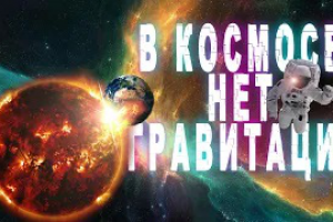 В космосе нет гравитации. Почему планета не падает на солнце? Ми