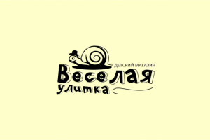 Веселая улитка