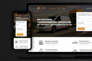 Сайт для фирмы по сопровождению габаритного груза