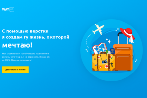 Двигайся к мечте!