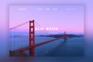 Сайт - портфолио