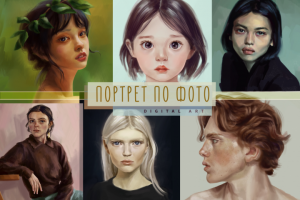 Портреты