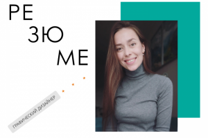 Лэндинг-резюме