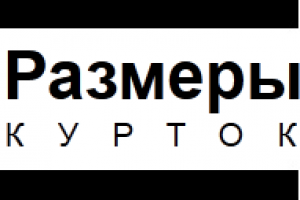Сайт "Размеры курток"