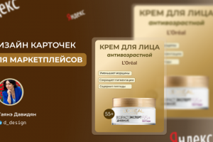 Дизайн карточек для маркетплейсов