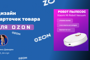 Дизайн карточек для OZON