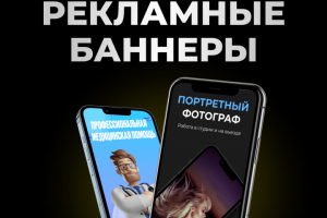 Создание баннеров