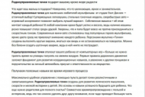 Радиоуправляемые тачки (для сайта игрушек)