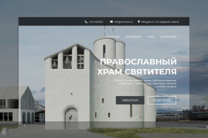 Landing Page для проекта Православного Храма в Рейкьявике
