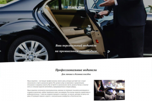 Landing Page для заказа бизнес-такси