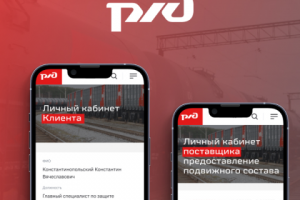 RZD (Личный кабинет клиента/поставщика)