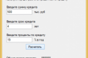 Приложение для расчета процентов по кредиту